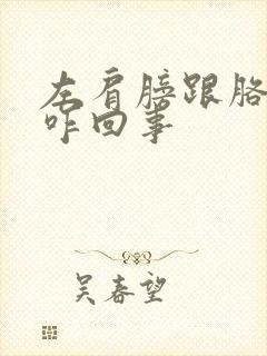 左肩膀跟胳膊疼咋回事