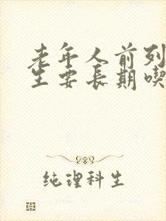 老年人前列腺增生要长期吃药吗