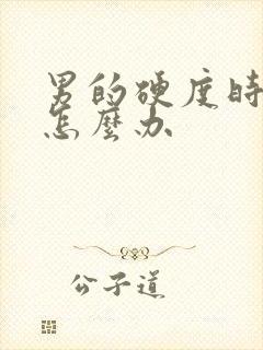 男的硬度时间短怎么办