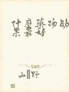 什么药物助勃效果最好