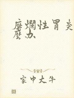 糜烂性胃炎该怎么办