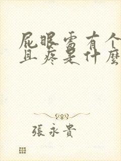 屁眼处有个包而且疼是什么原因