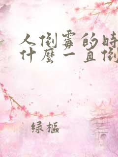 人倒霉的时候为什么一直倒霉