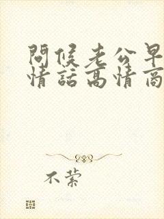 问候老公早安的情话高情商