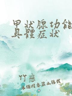 甲状腺功能低下具体症状
