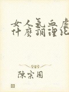 女人气血虚多吃什么调理比较好