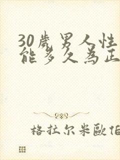 30岁男人性功能多久为正常