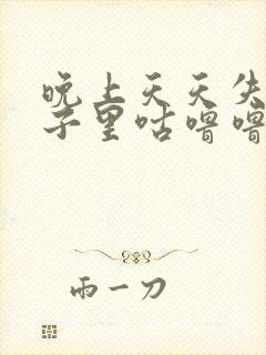 晚上天天失眠肚子里咕噜噜叫