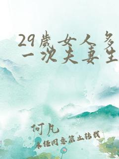 29岁女人多久一次夫妻生活才算正常