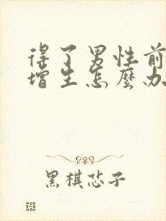 得了男性前列腺增生怎么办