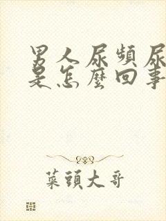 男人尿频尿不尽是怎么回事