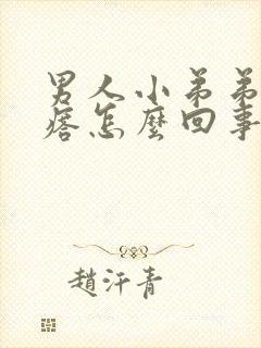 男人小弟弟小疙瘩怎么回事