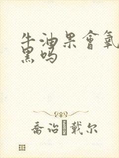 牛油果会氧化变黑吗