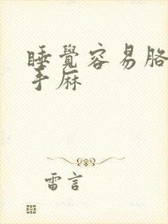 睡觉容易胳膊麻手麻