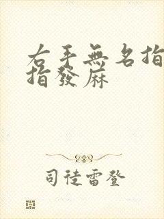 右手无名指小拇指发麻