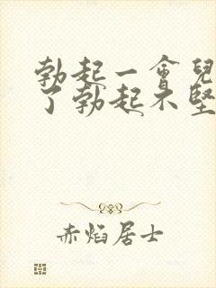 勃起一会儿就软了勃起不坚怎么治疗