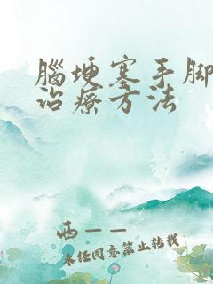 脑埂塞手脚麻木治疗方法