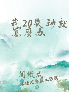 我20几秒就射怎么办