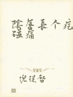 阴唇长个疙瘩一碰痛