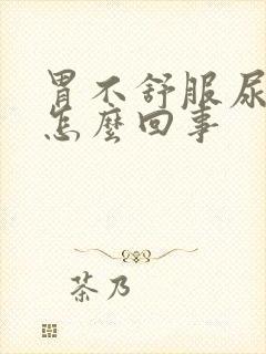 胃不舒服尿多是怎么回事