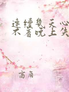 连续几天心慌睡不着晚上失眠