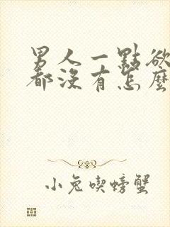 男人一点欲望感都没有怎么办