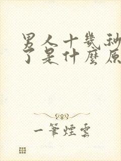 男人十几秒就射了是什么原因