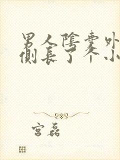 男人阴囊外侧右侧长了个小肉粒