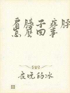 肩膀子疼脖子疼怎么回事