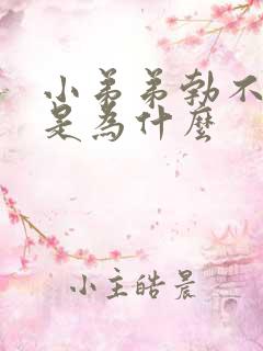 小弟弟勃不起来是为什么