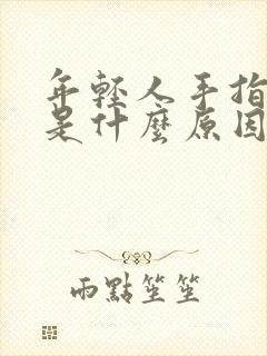 年轻人手指发麻是什么原因