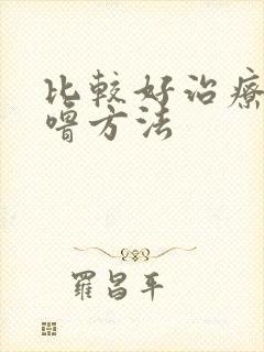 比较好治疗打呼噜方法