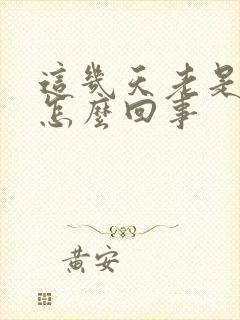 这几天老是倒霉怎么回事