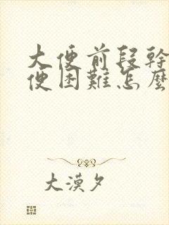 大便前段干硬排便困难怎么办