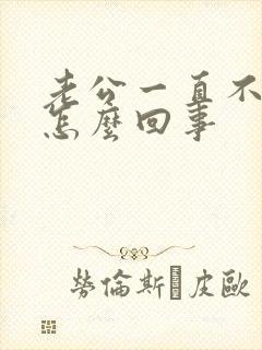 老公一直不碰我怎么回事