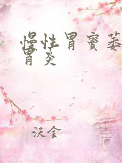 慢性胃窦萎缩性胃炎