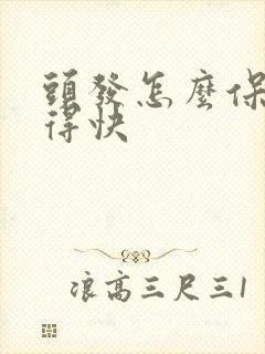 头发怎么保养长得快