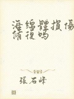 海绵体损伤自动修复吗