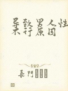 导致男人性功能不行原因