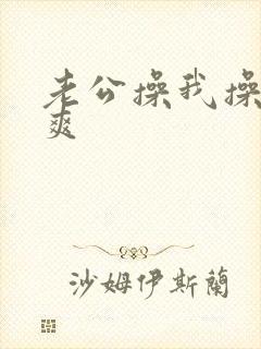 老公操我操的好爽