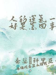 人的运气一直不好是怎回事