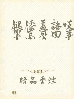 腿膝盖咯吱咯吱响怎么回事