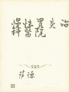 慢性胃炎治疗专科医院