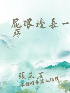 屁眼边长一个包疼