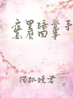 夜里睡觉手麻是怎么回事