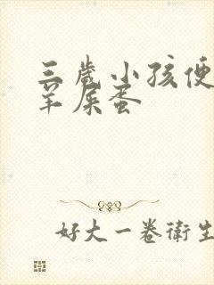 三岁小孩便秘拉羊屎蛋