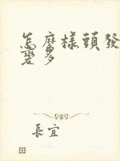 怎么样头发才会变多