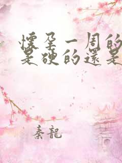 怀孕一周的肚子是硬的还是软的