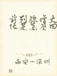 前列腺增大并钙化是怎么回事需要治疗吗