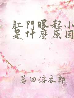 肛门眼起小疙瘩是什么原因